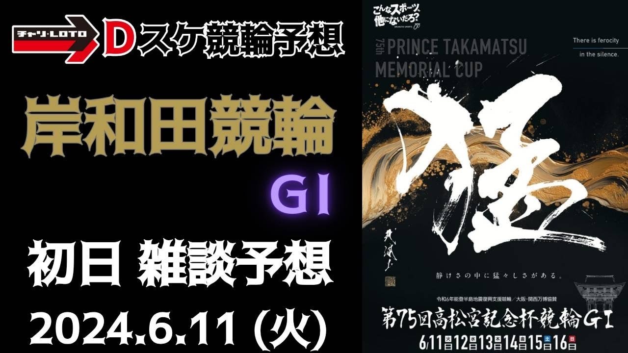 岸和田競輪 ＧⅠ【高松宮記念杯競輪・パールカップ】初日【一次予選１】競輪ライブ 6/11
