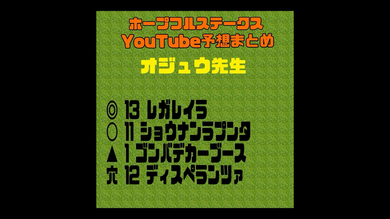 2023ホープフルステークス予想　競馬YouTubeまとめ　#競馬予想　#ホープフルS #シンエンペラー