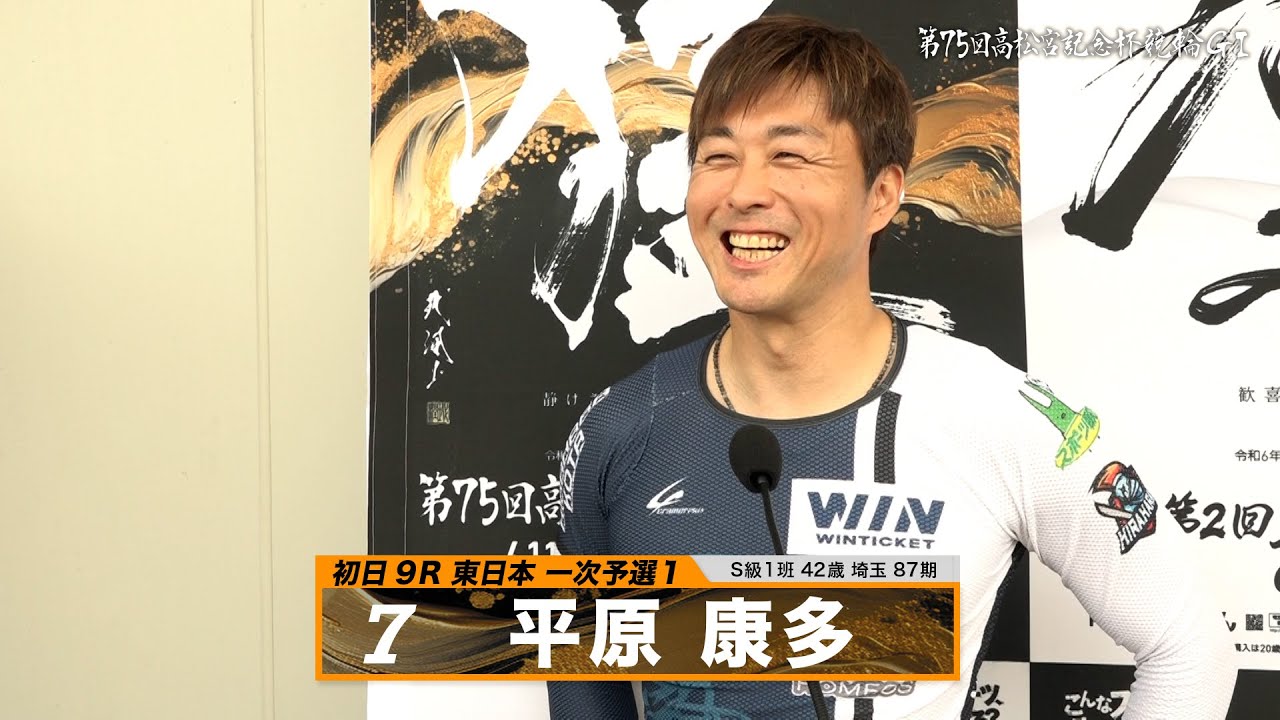 平原 康多｜【本気の競輪TV】岸和田競輪GⅠ 能登半島支援 大阪・関西万博協賛 第75回高松宮記念杯競輪2024 出場選手インタビュー