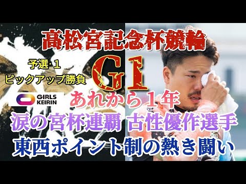 【競輪予想】高松宮記念杯競輪G1いよいよ開催です勝ち上がりはポイント制で難しい番組構成！まずは予選１東西ピックアップレースで勝負していきます