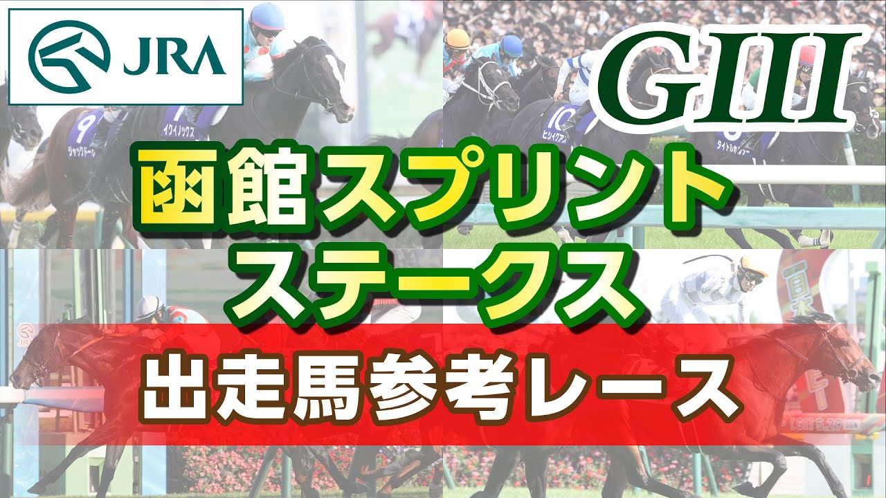 【参考レース】2024年 函館スプリントステークス｜JRA公式