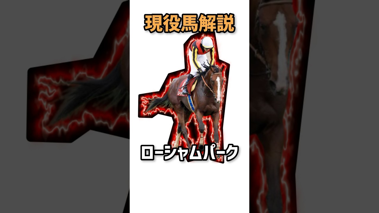 【現役馬解説】 #5 遅れてきた大物【宝塚記念】 #shorts