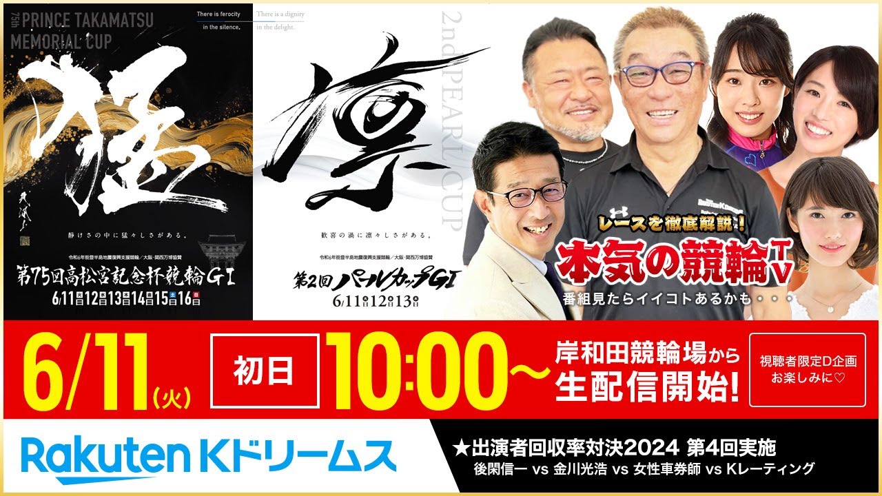 【LIVE】2024.6.11（初日）#岸和田競輪  GⅠ 第75回 #高松宮記念杯競輪 第2回 #パールカップ ～本気の競輪TV（中野浩一/後閑信一/金川光浩/高木真備/窪真理チャカローズ）#ライブ