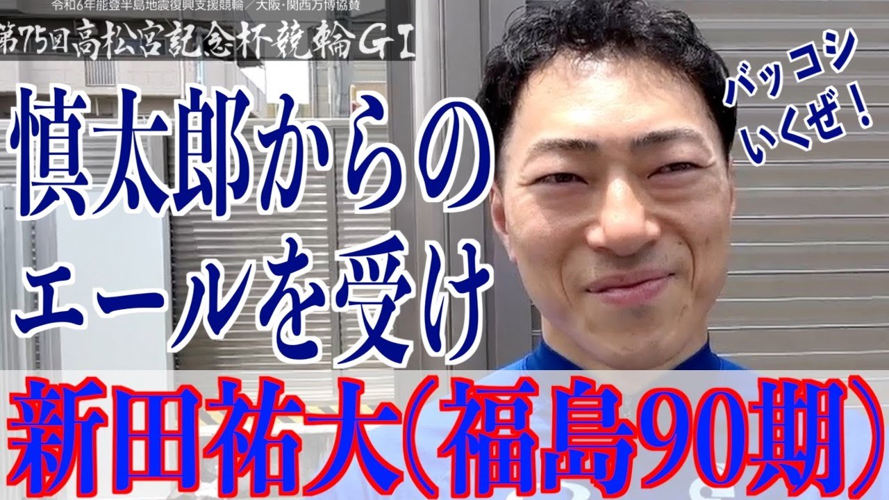 【岸和田競輪・GⅠ高松宮記念杯】新田祐大「慎太郎さんはずっと頑張ってこられている」