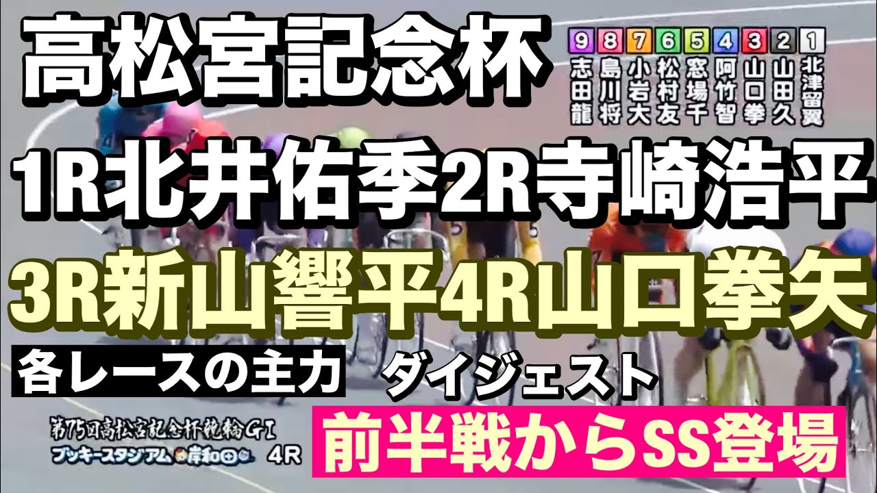 岸和田競輪 G1高松宮記念杯前半😀1R北井佑季2R寺崎浩平3R新山響平4R山口拳矢前半戦からSS登場 メンバーシップ予想的中したか確認😤  2024/6/11