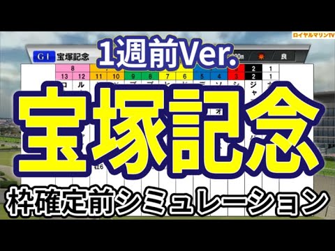 【宝塚記念2024】【1週前Ver.】ウイポ枠確定前シミュレーション ドウデュース べラジオオペラ ローシャムパーク ジャスティンパレス シュトルーヴェ #2774