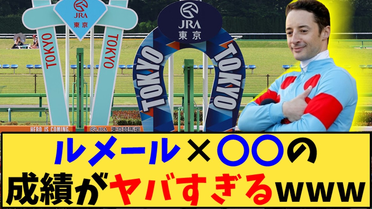 【競馬】「ルメール×〇〇の成績がヤバすぎるwww」に対する反応【反応集】