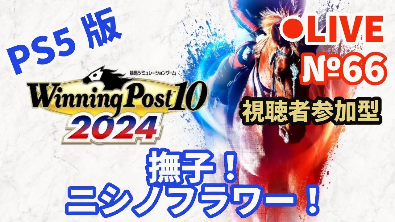 【ウイニングポスト10 2024】Live66 撫子！ニシノフラワー！