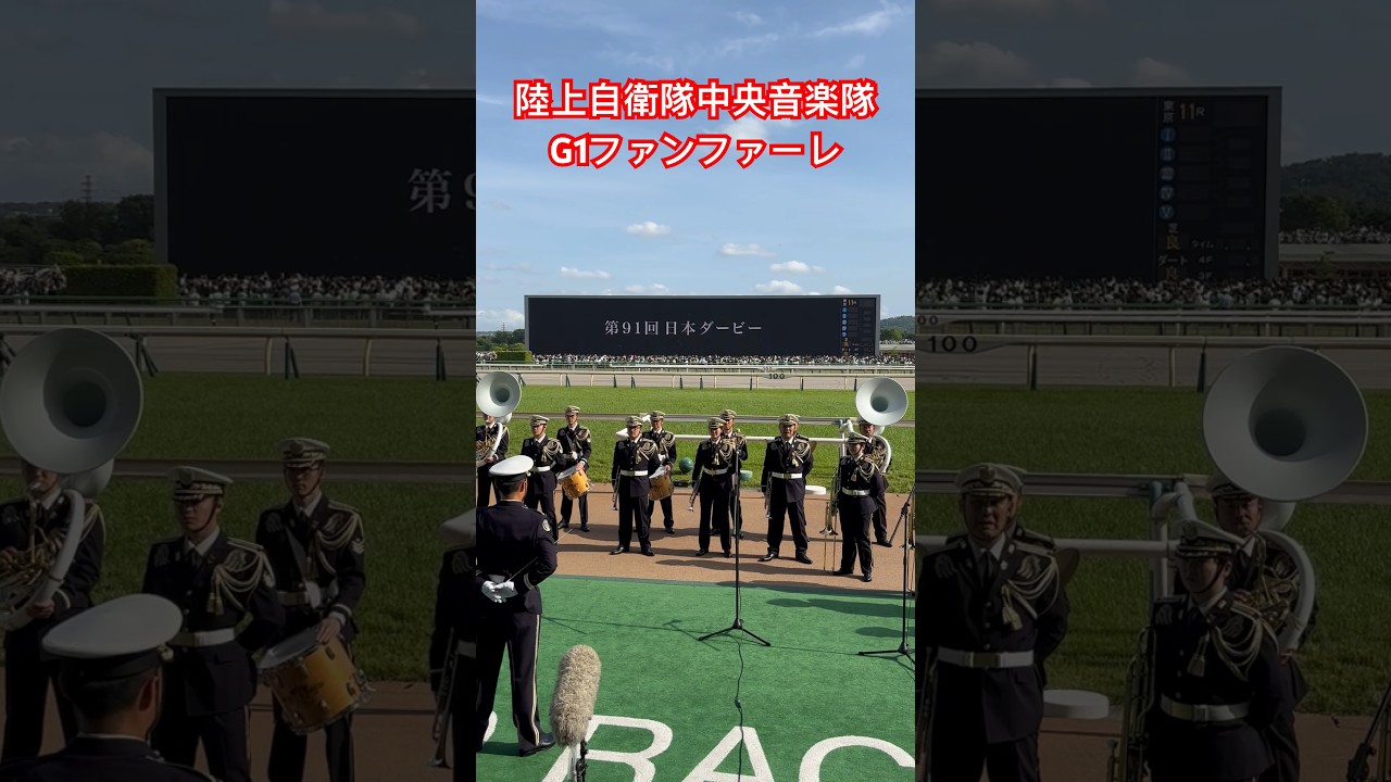 陸上自衛隊中央音楽隊によるG1ファンファーレ2024