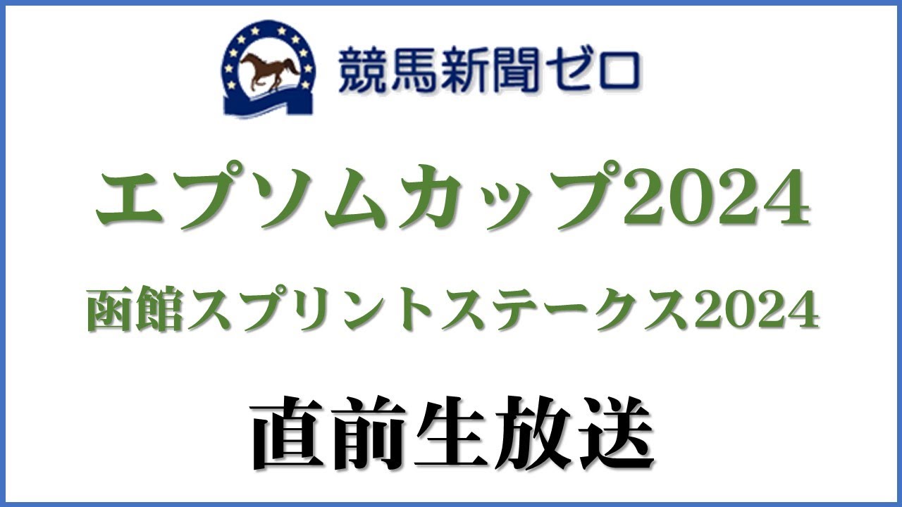 【ゼロ太郎】「エプソムカップ2024」「函館スプリントステークス2024」直前生放送【競馬新聞ゼロ】