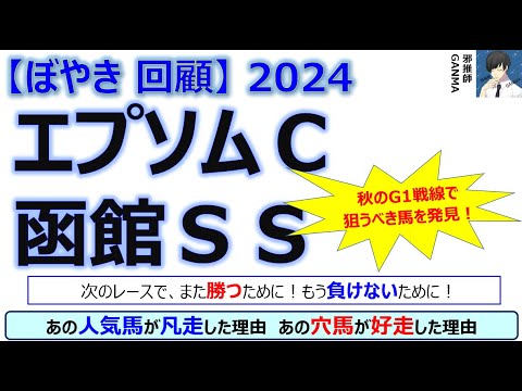 【ぼやき回顧】エプソムカップ＆函館スプリントステークス＜2024＞