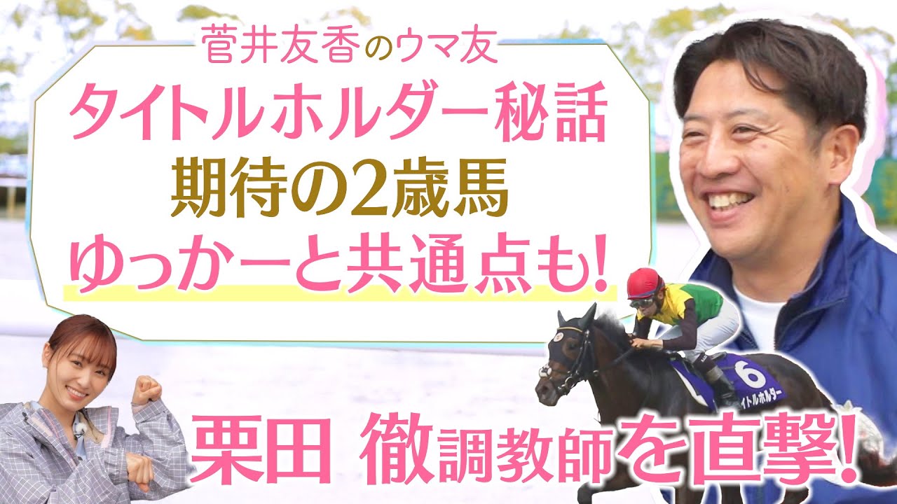 「タイトルホルダーは○○でスイッチが入る！」名馬を育てた栗田徹厩舎を初取材！ゆっかーと栗田調教師の共通点は…！？さらに！期待の２歳馬とも対面♪[菅井友香のウマ友になってくれませんか？５８]