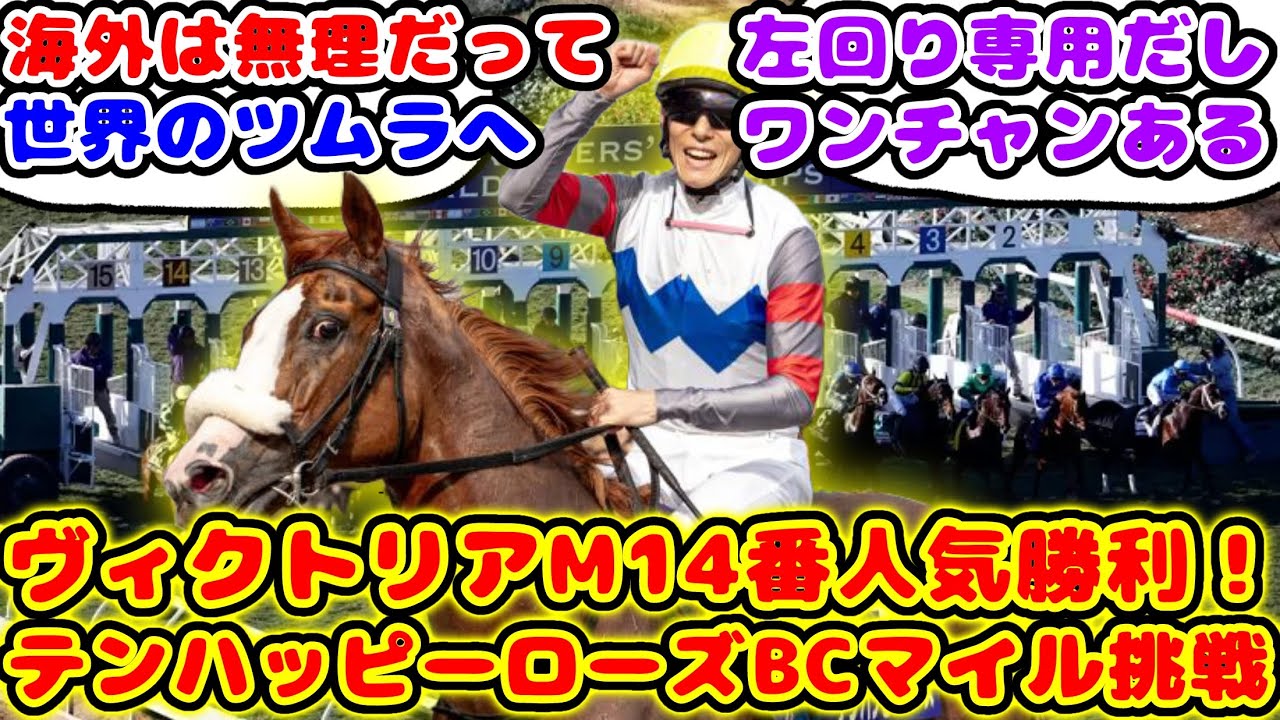 【競馬】ヴィクトリアマイル ブービー人気で勝利したテンハッピーローズ 秋にアメリカBCマイル挑戦が話題に！！【競馬の反応集】