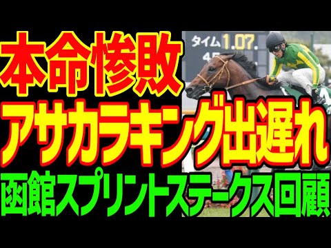 【逆神本命出遅れ】アサカラキング出遅れ惨敗！斎藤新くんさぁ！酷評したサトノレーヴ、ウイングレイテストがワンツーという完全逆神芸…2024年函館スプリントステークス回顧動画【私の競馬論】【競馬ゆっくり】