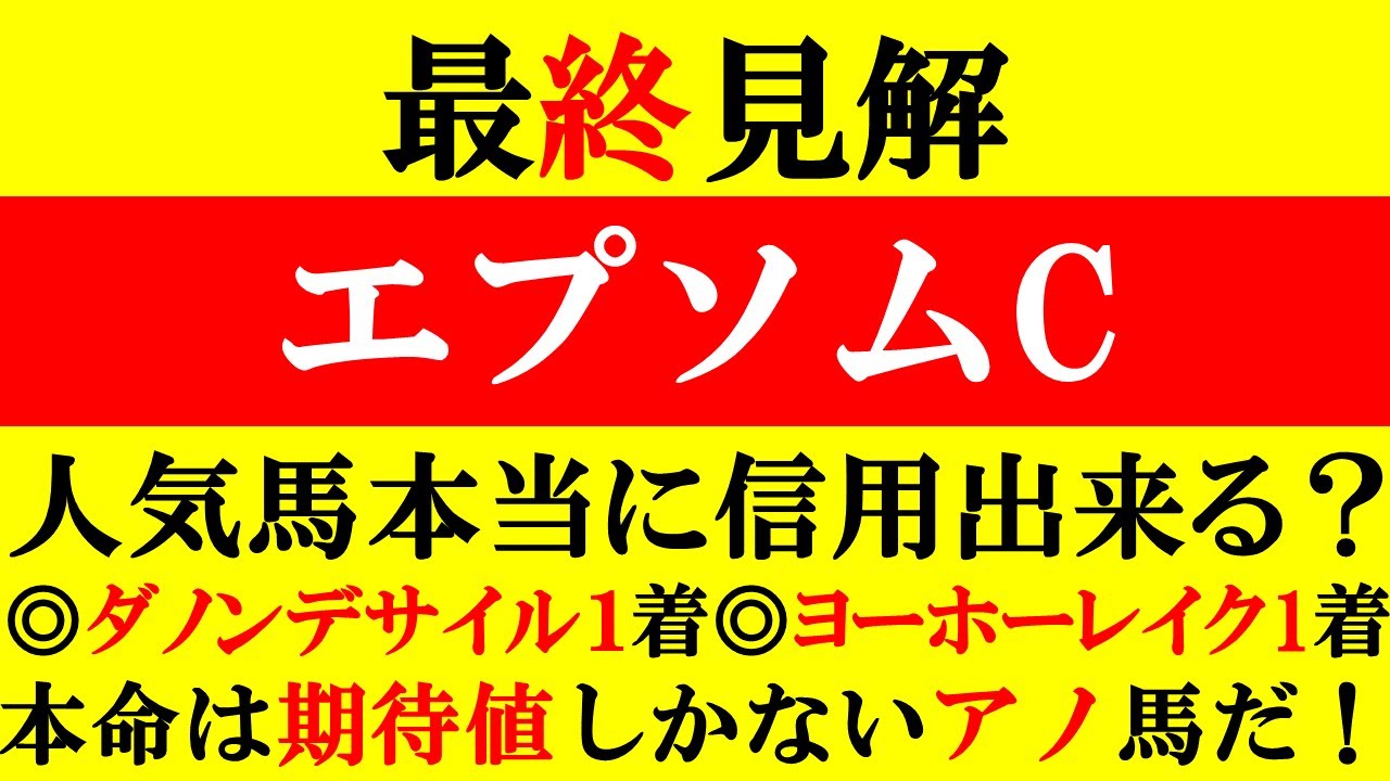 【エプソムC 最終見解 2024】日本ダービー◎ダノンデサイル1着！鳴尾記念◎ヨーホーレイク1着！本命は期待値しかないアノ馬！