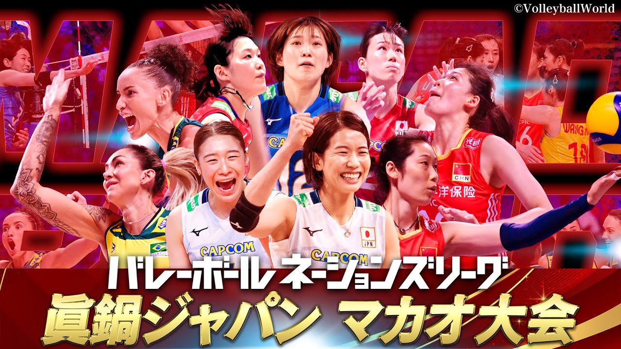 【10分に凝縮！激闘のマカオ大会】眞鍋ジャパン「予選ラウンド第2週ダイジェスト」【バレーボールネーションズリーグ2024】