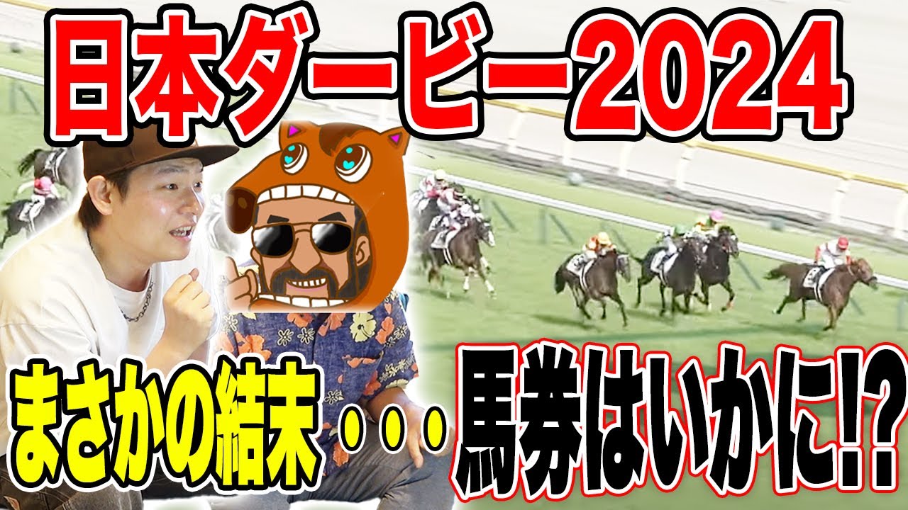 【日本ダービー2024】春の大一番、果たして連続的中なるか！？！？！？