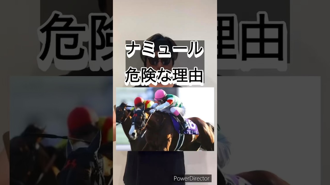 ナミュールが危険な理由⚠️‼️ #安田記念#安田記念2024#競馬#競馬予想 #血統