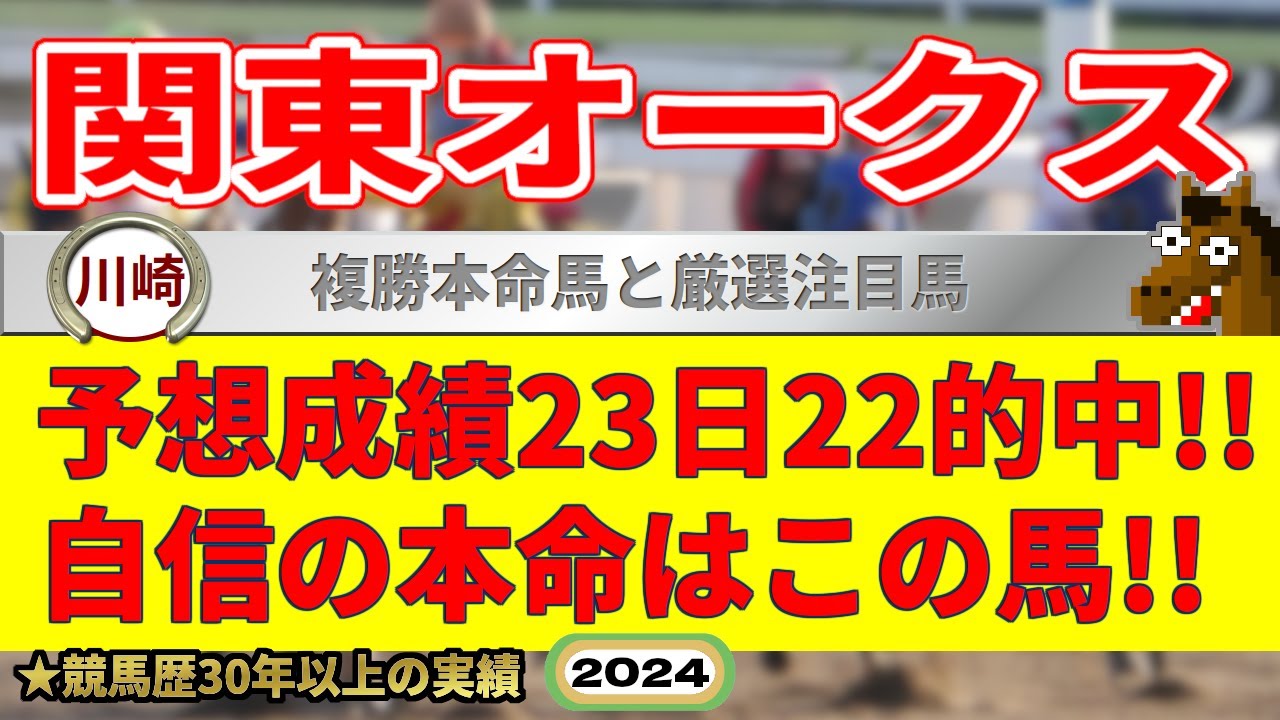 関東オークス2024競馬予想（23日22的中と絶好調！※5月以降）＆短夜特別・一騎当千賞