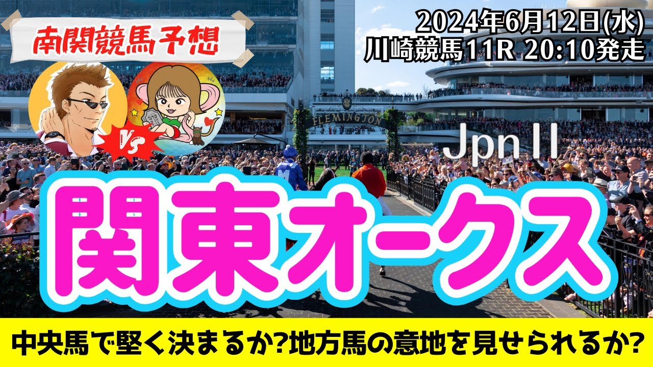【競馬予想】関東オークス2024を予想‼︎南関競馬予想家たつき&サリーナ【川崎競馬】