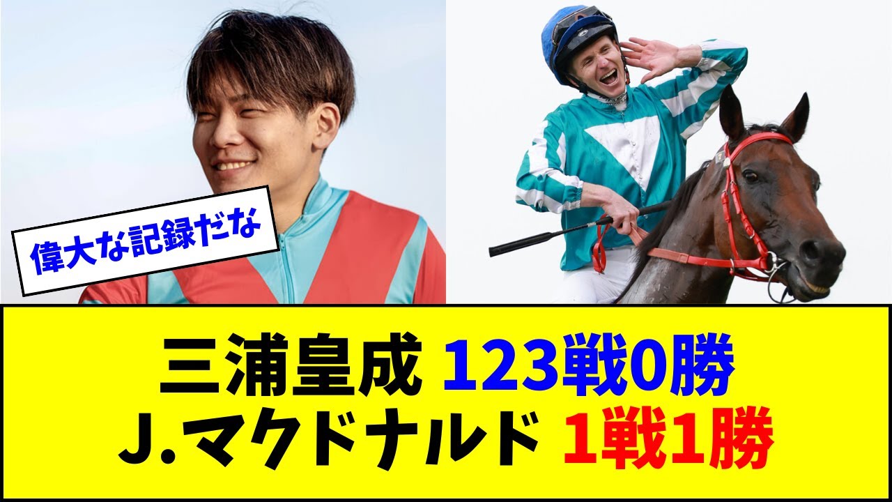 【G1】三浦皇成123戦0勝、J.マクドナルド1戦1勝←これ