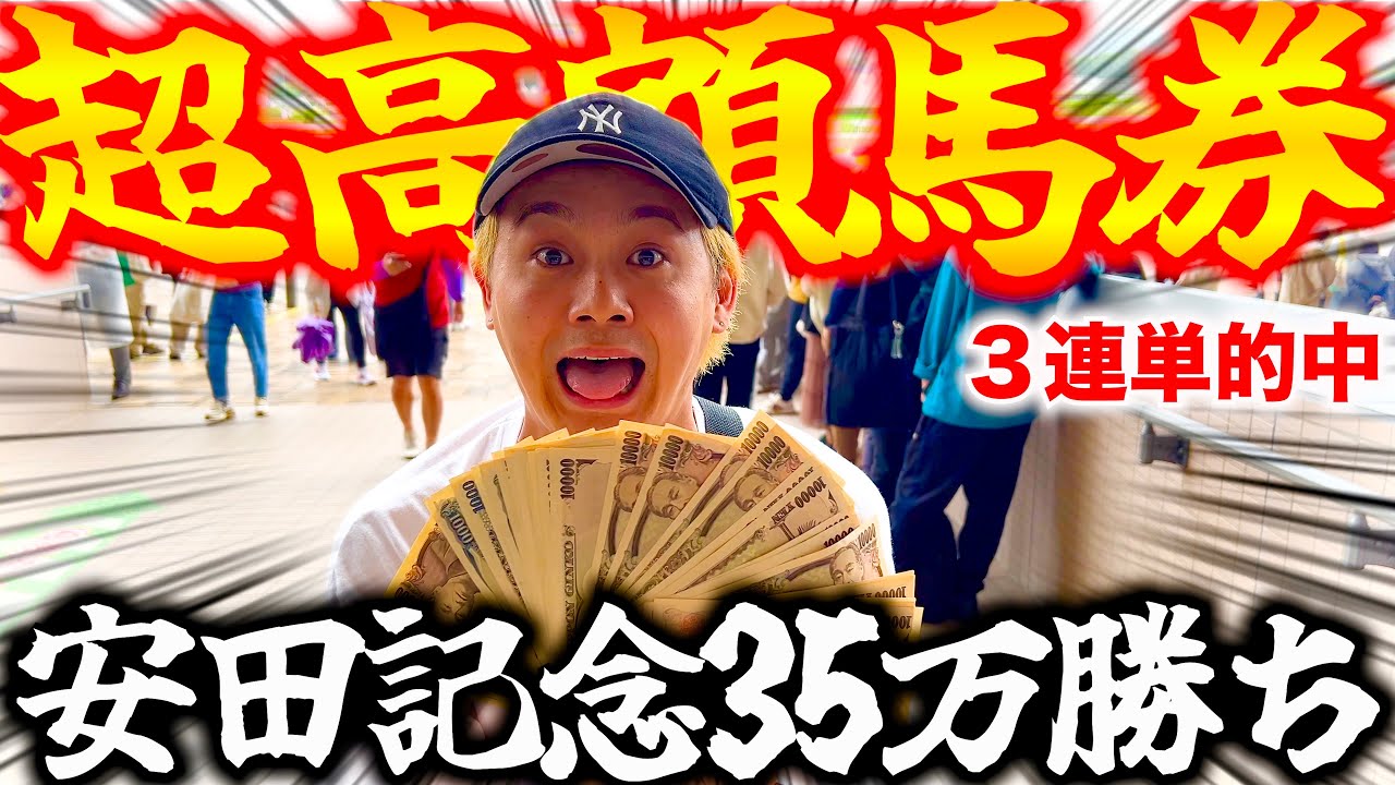 【安田記念2024】競馬引退を賭けた男たちが3連単的中で過去最高額の払い戻し!!!!!