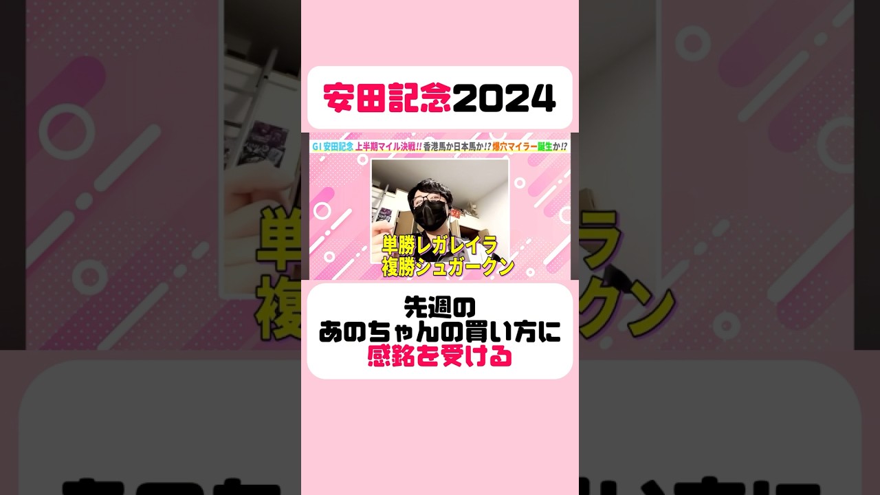 【安田記念2024】先週のあのちゃんの買い方に感銘を受ける #安田記念 #安田記念2024 #競馬 #競馬予想 #東京競馬場 #切り抜き #あのちゃん #日本ダービー