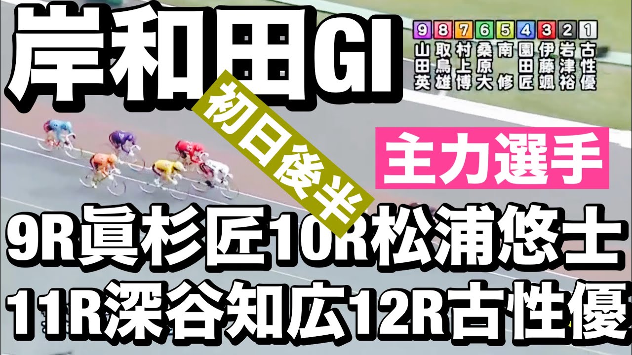 岸和田競輪 G1高松宮記念杯後半😀9R眞杉匠10R松浦悠士11R深谷知広12R古性優作🔥これはあかん😭 メンバーシップ予想的中したか確認😤  2024/6/11