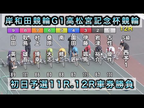 【競輪】岸和田競輪G1高松宮記念杯初日予選11R12Rダイジェスト車券勝負 20240611