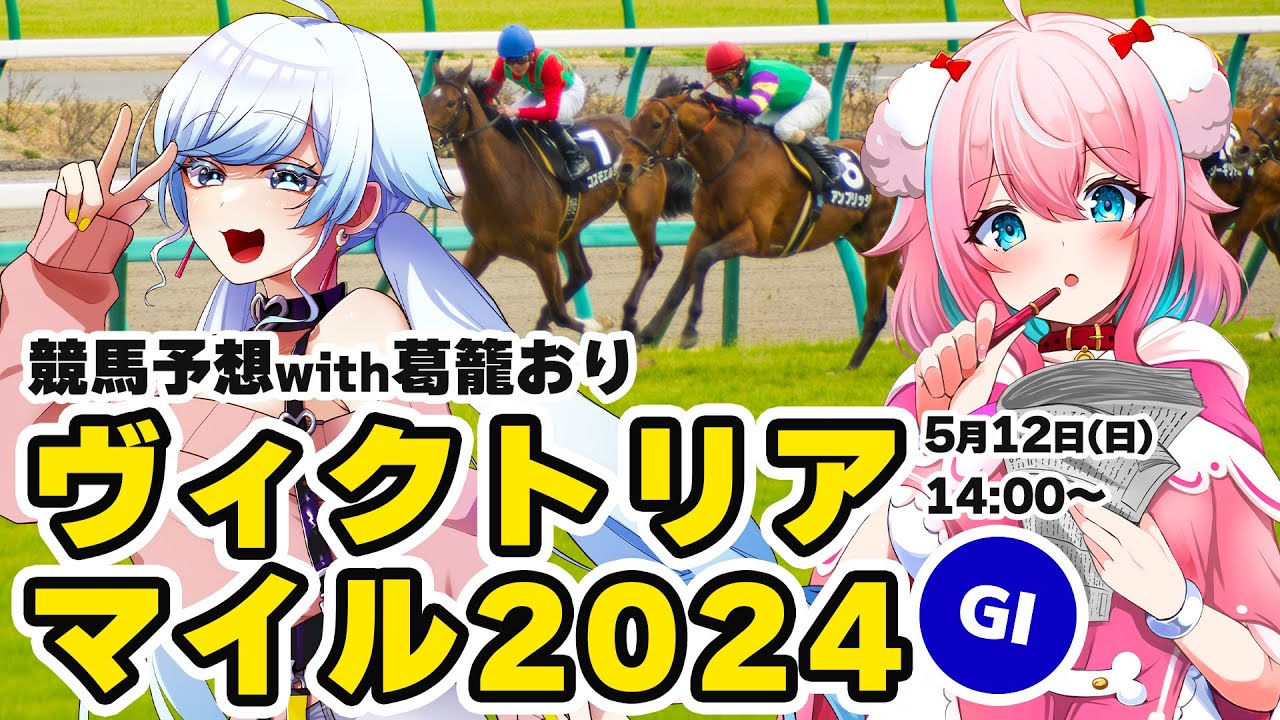 【競馬予想/競馬同時視聴】ヴィクトリアマイル2024予想！with葛籠おりちゃん【ゆきもも/STAR SPECTRE】
