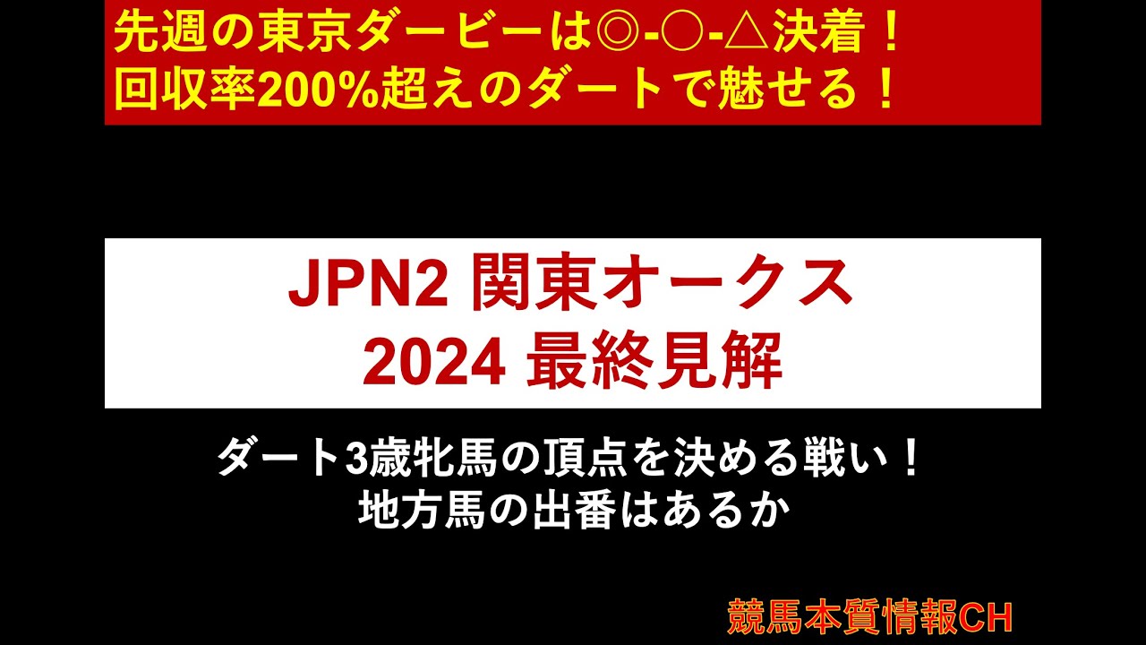 【関東オークス 2024】最終見解！買い目も後悔しています！3歳ダート女王は誰だ！？