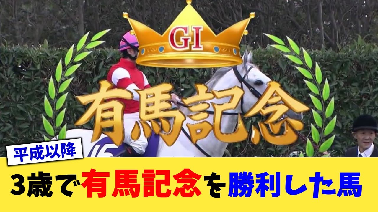 【競馬】3歳で有馬記念を勝利した馬【反応集】