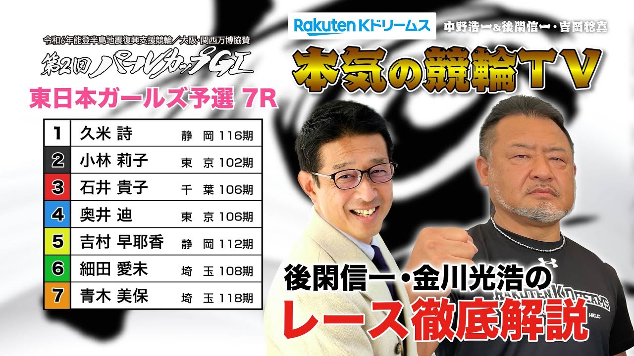岸和田競輪GⅠ 能登半島支援 大阪・関西万博協賛 第2回パールカップ2024 東日本 ガールズ予選&勝利者インタビュー｜後閑信一・金川光浩のレース徹底解説【本気の競輪TV】