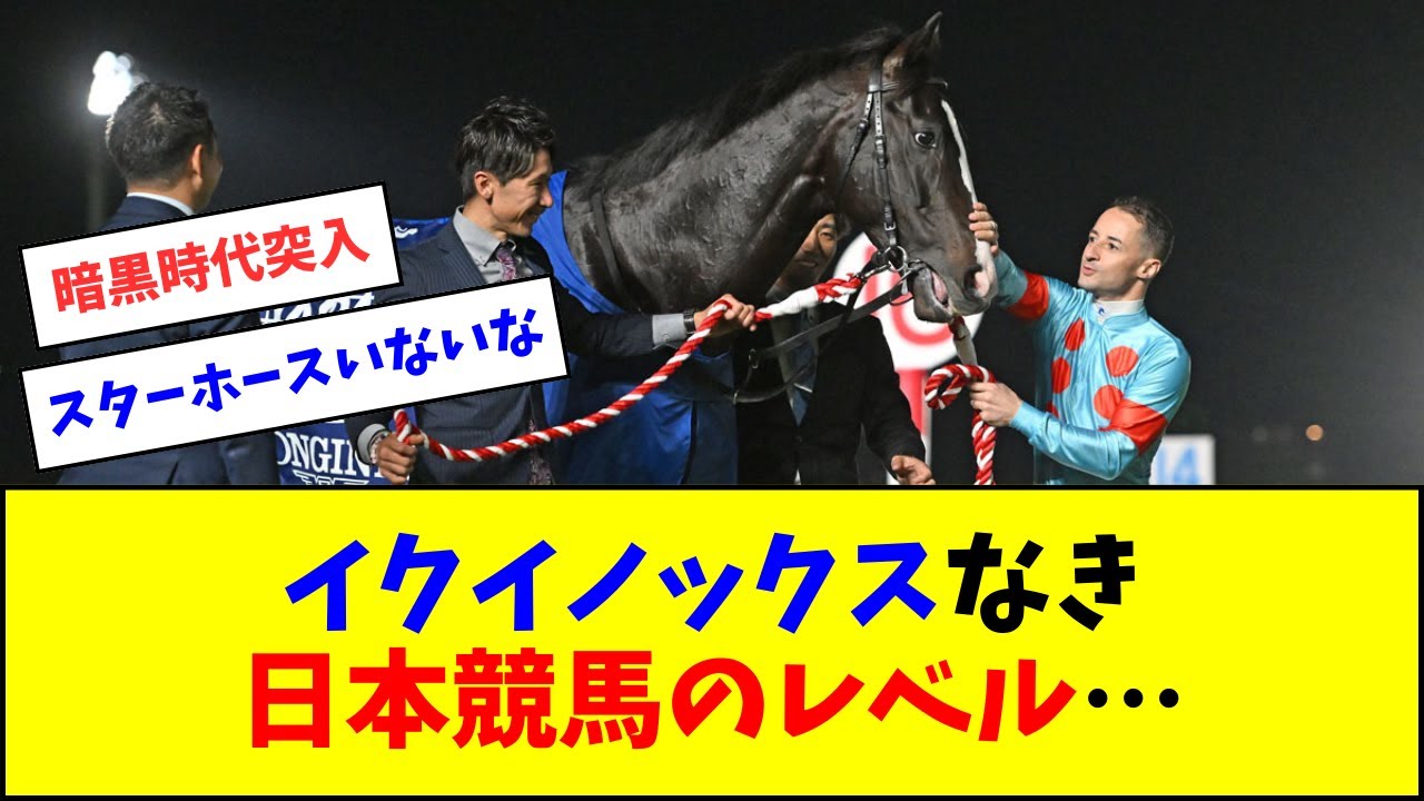 イクイノックス引退後の日本競馬のレベル…