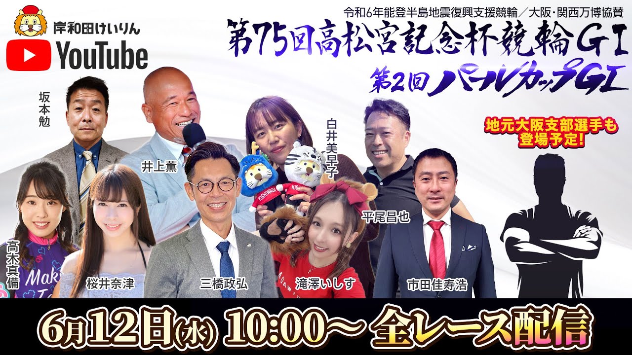 【岸和田競輪】第75回高松宮記念杯競輪ＧⅠ・第2回パールカップＧⅠ2日目【公式配信】