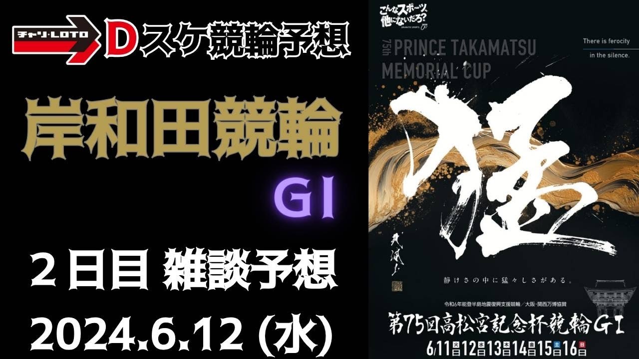 岸和田競輪 ＧⅠ【高松宮記念杯競輪・パールカップ】２日目【一次予選１/２】競輪ライブ 6/12
