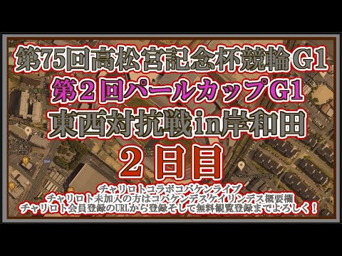2024高松宮記念杯・パールカップ２日目チャリロトコラボコバケンライブ