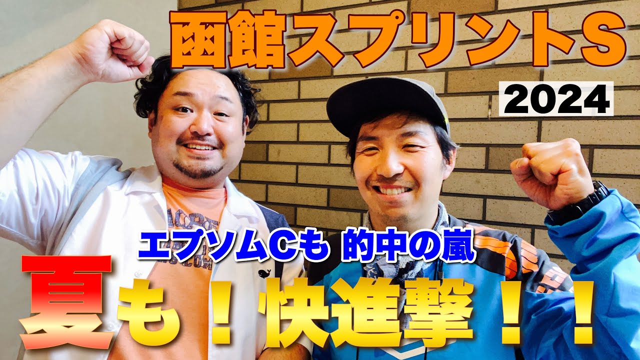 夏競馬になっても連勝が止まらないチャンネルはこちら【函館スプリングS 2024】観戦！ #競馬 #函館スプリントステークス #エプソムカップ #あぶら競馬