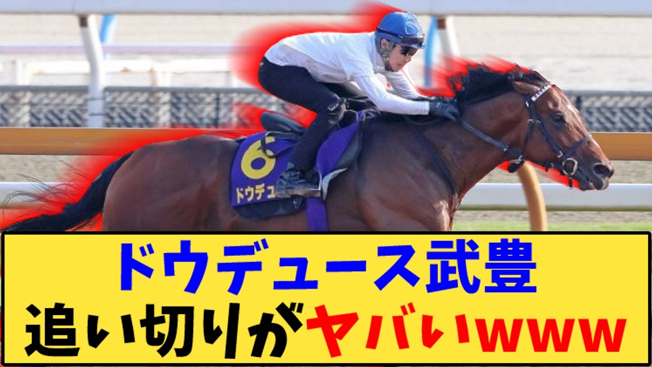 【競馬】「ドウデュース武豊 追い切りがヤバいwww」に対する反応【反応集】