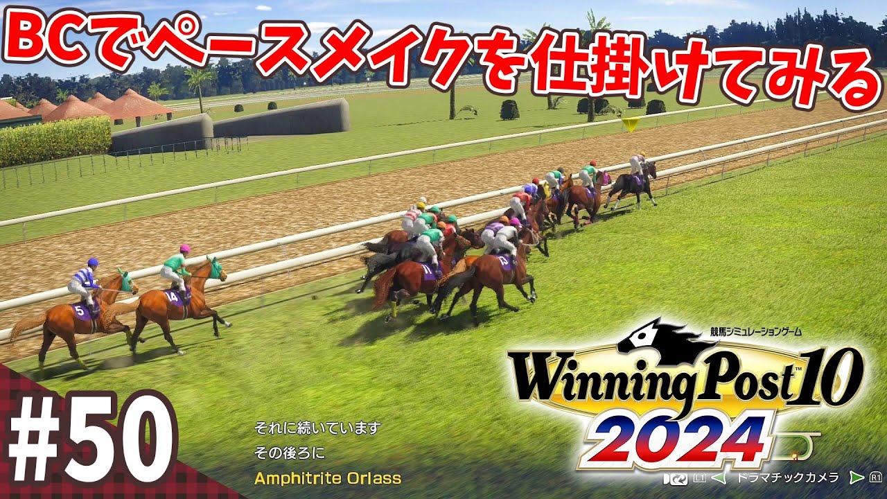 【競馬SLG】早熟馬の菊花賞はどうか『ウイニングポスト10 (2024)』#50