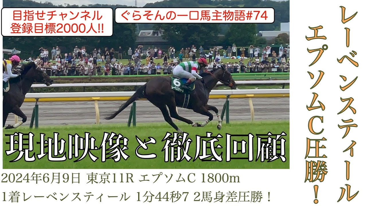 【現地映像】レーベンスティール エプソムカップ 59キロで見事復活勝利❗️現地映像と徹底回顧❗️勝ちタイムは1.44.7であがり最速33.7❗️過去30年で3頭しかいない記録‼️