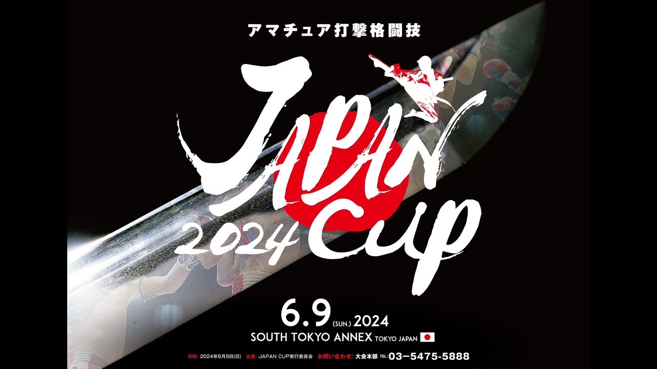 6/9 アマチュア打撃格闘技-JAPAN CUP2024 トーナメント