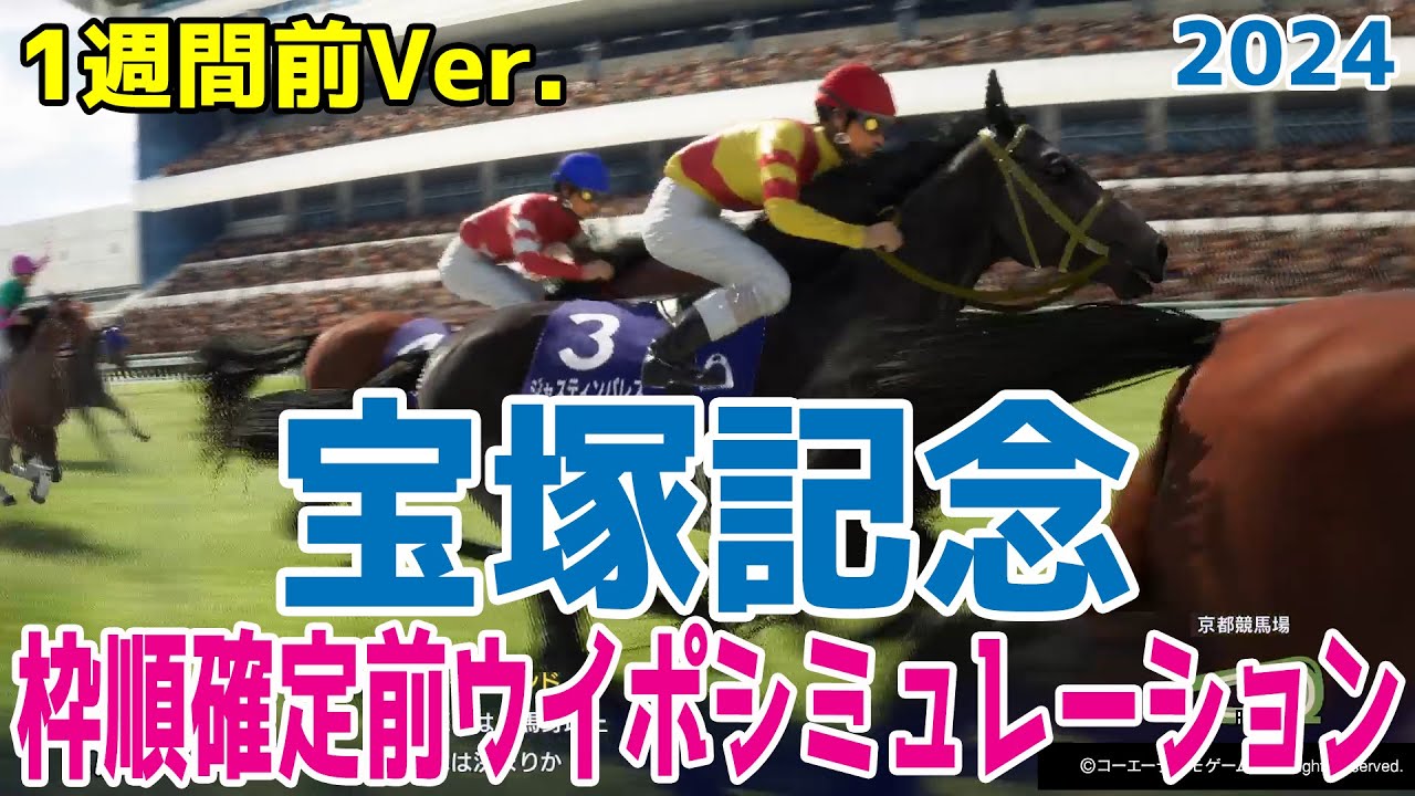 【1週間前Ver.】宝塚記念2024 枠順確定前ウイポシミュレーション【競馬予想】【展開予想】武豊＆ドウデュース・天皇賞馬ジャスティンパレス・大阪杯馬ベラジオオペラなど豪華メンバー集結