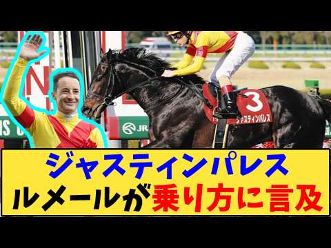 【競馬】「ジャスティンパレス  ルメールが乗り方に言及」に対する反応【反応集】
