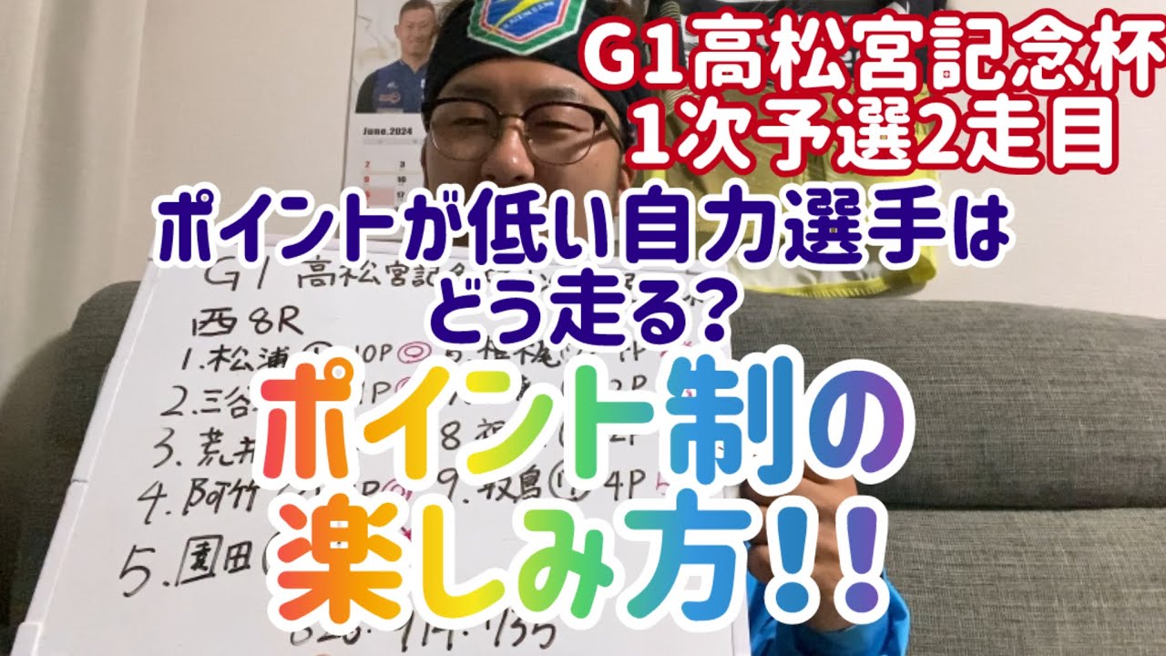 【G1高松宮記念杯競輪1次予選】2走目ポイントの低い自力選手はどう走る？ポイント制の楽しみ方！見といて損はないです【岸和田競輪】【競輪】
