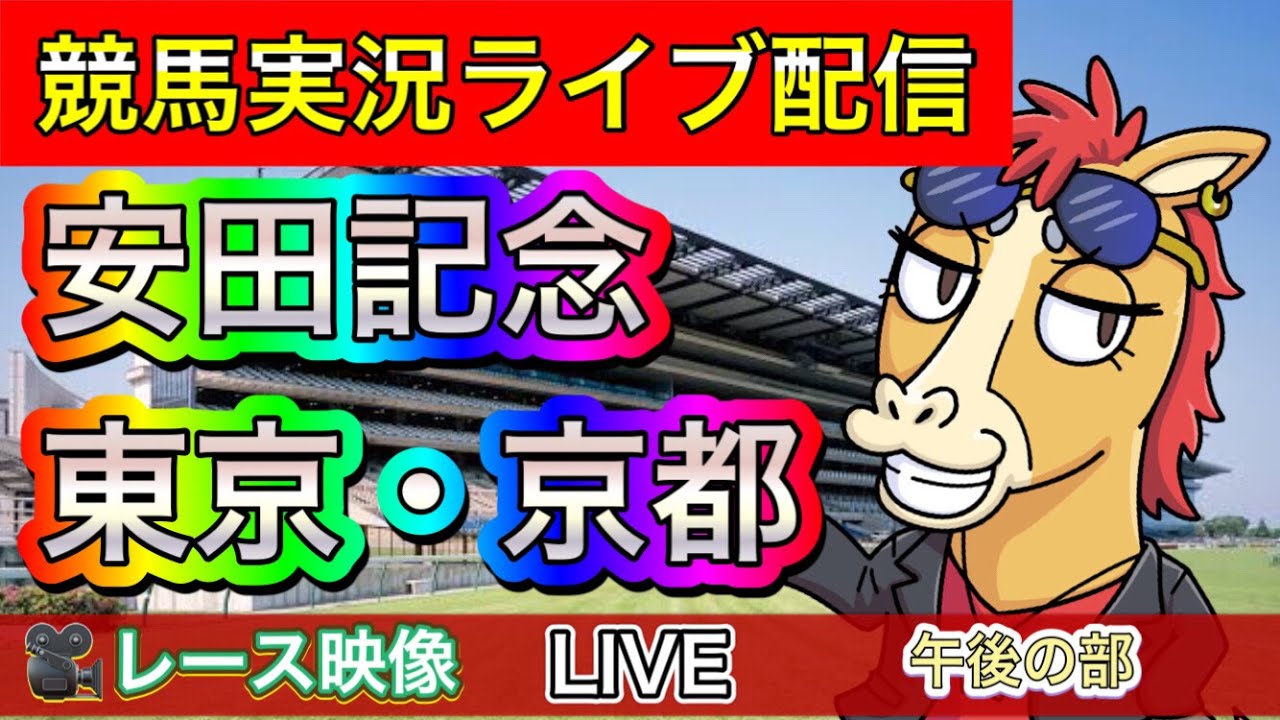 【中央競馬ライブ配信】安田記念 東京 京都【パイセンの競馬チャンネル】〜午後の部〜