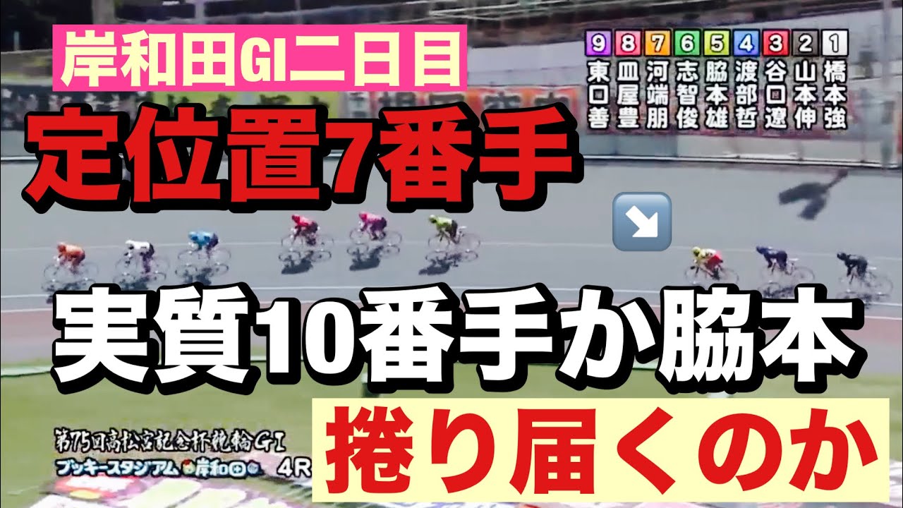 岸和田競輪 G1二日目高松宮記念杯😀 4R脇本雄太不発😭SS班明暗分ける松浦悠士、深谷知広、古性優作🔥これはあかん😭 メンバーシップ予想的中したか確認😤  2024/6/12