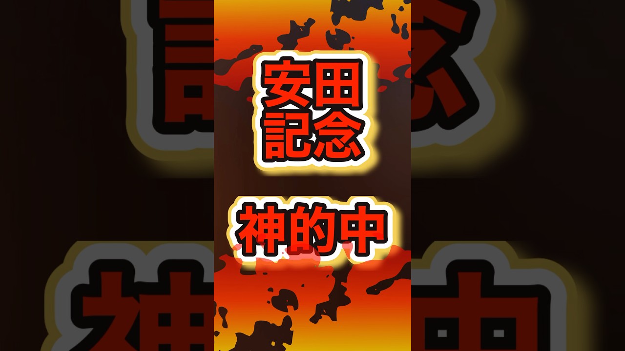 【Ｇ１6戦5勝】本命馬馬券内確率100% #安田記念2024 #3連単 #shorts