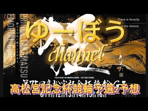 【競輪予想】高松宮記念杯競輪予選2予想～好タイム連発！先手ラインが狙い目か！