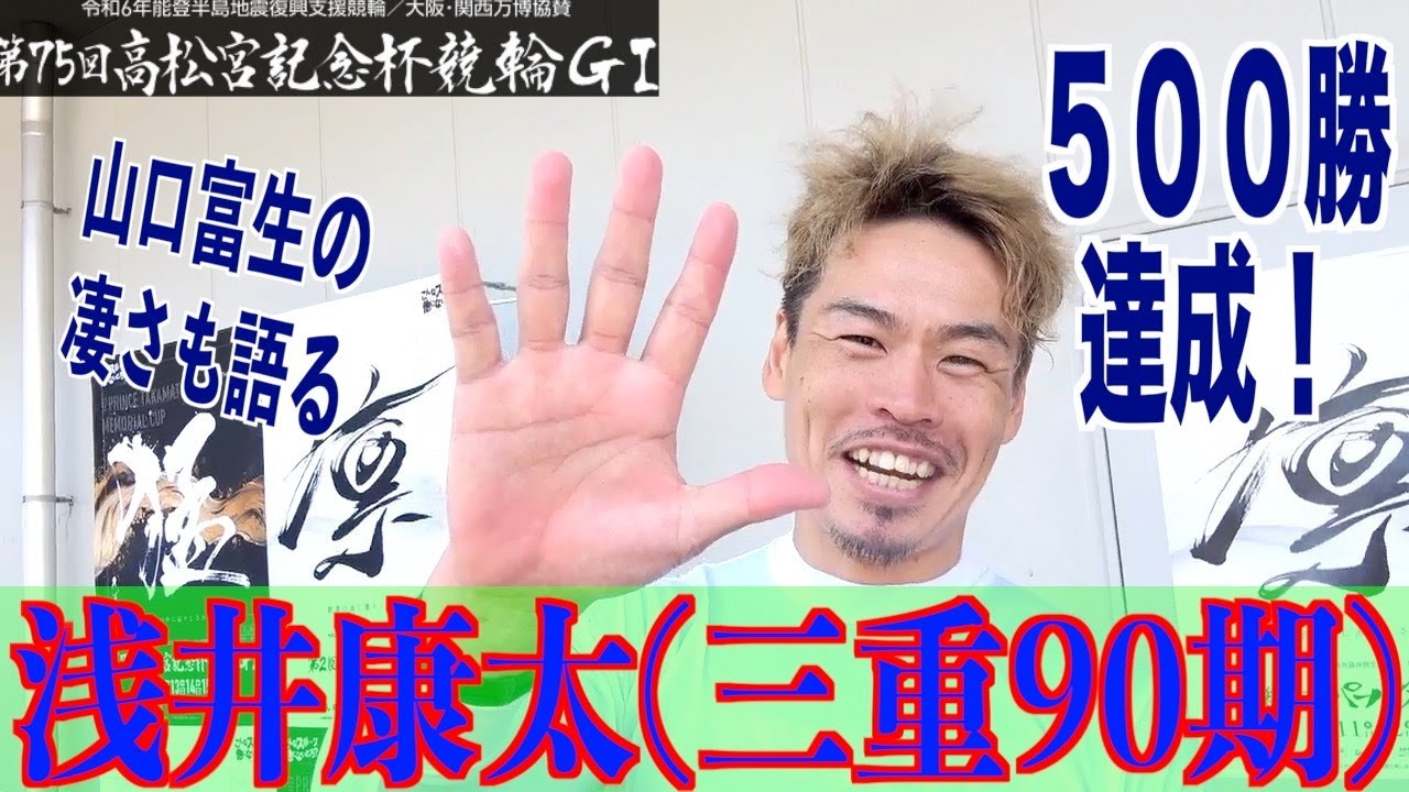 【岸和田競輪・GⅠ高松宮記念杯】浅井康太５００章達成の喜びと山口富生の凄さを語る